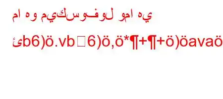 ما هو ميكسوفول وما هي ئb6).vb6),*++)ava'